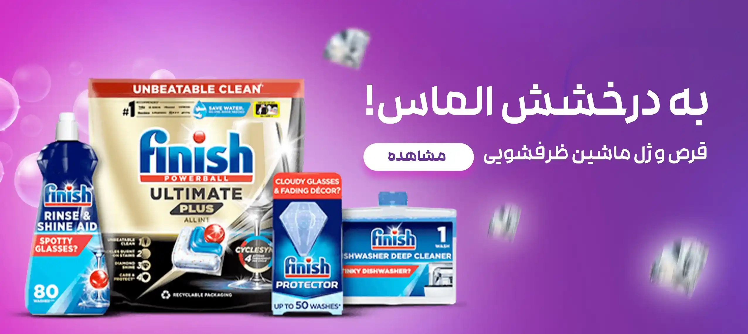 محصولات فینیش  FINISH